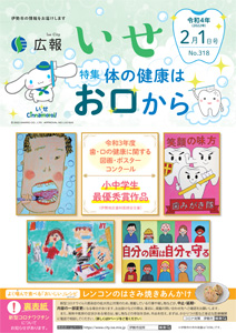 「広報いせ」令和4（2022）年2月1日号 表紙
