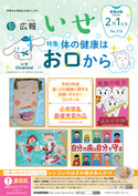 「広報いせ」令和4（2022）年2月1日号 表紙
