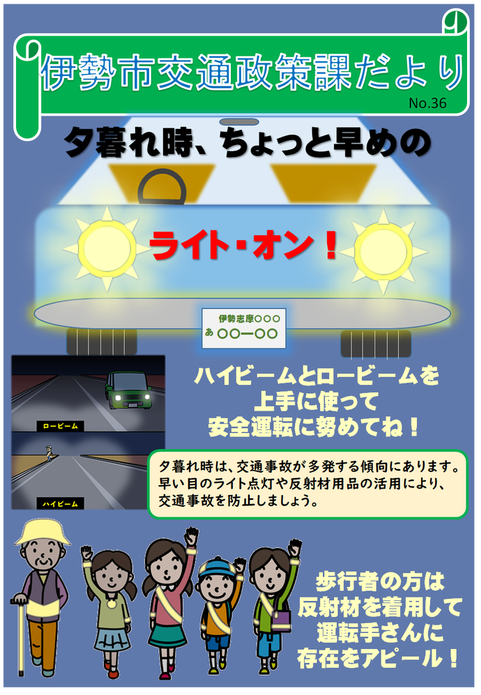 交通政策課だよりNo.36のチラシ