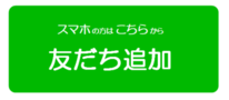 スマホの方の友だち追加（外部リンク・新しいウインドウで開きます）