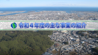 写真：令和4年4月特集番組の静止画