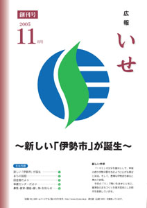 「広報いせ」平成17年11月号（創刊号）表紙