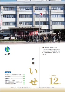 広報いせ平成17年12月号　表紙