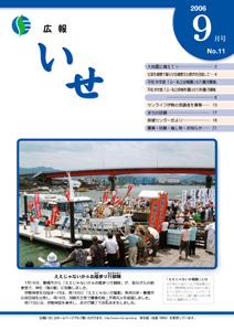 広報いせ平成18年9月号表紙