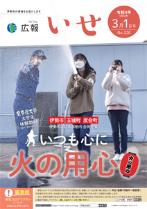 「広報いせ」令和4（2022）年3月1日号 表紙