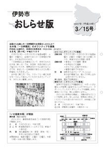 伊勢市　おしらせ版　平成19年3月15日号表紙