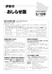 伊勢市　おしらせ版　平成19年5月15日号表紙