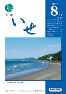 広報いせ平成19年8月号表紙