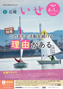 「広報いせ」令和4（2022）年4月1日号 表紙