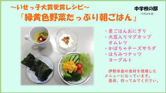 いせっ子大賞受賞レシピ『緑黄色野菜たっぷり朝ごはん』サムネイル画像