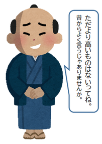 イラスト：ただより高い物はない
