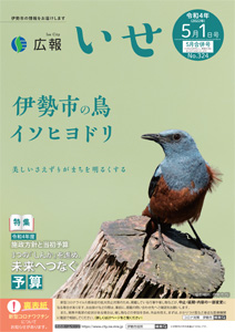 「広報いせ」令和4（2022）年3月15日号 表紙