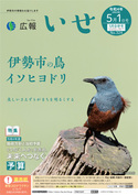 「広報いせ」令和4（2022）年5月1日（5月合併）号 表紙