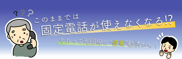 IP網移行の局内設備切替に伴う手続きは不要です。