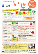 「広報いせ」令和4（2022）年6月15日号 表紙