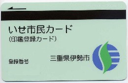 新「いせ市民カード」