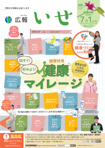 「広報いせ」令和4（2022）年7月1日号 表紙