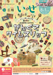 「広報いせ」令和4（2022）年8月1日号 表紙