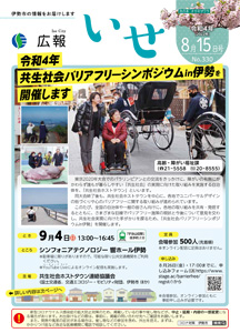 「広報いせ」令和4（2022）年8月15日号 表紙