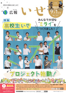 「広報いせ」令和4（2022）年9月1日号 表紙