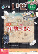 「広報いせ」令和4（2022）年11月1日号 表紙