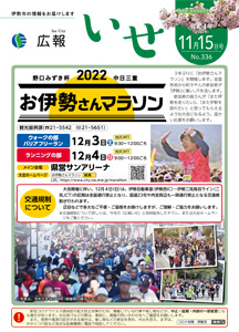 「広報いせ」令和4（2022）年11月15日号 表紙