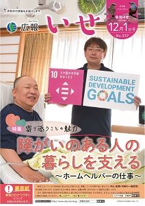 「広報いせ」令和4（2022）年12月1日号 表紙