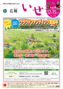 「広報いせ」令和4（2022）年12月15日号 表紙