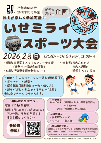 いせミライスポーツ大会チラシ