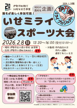 いせミライスポーツ大会チラシ