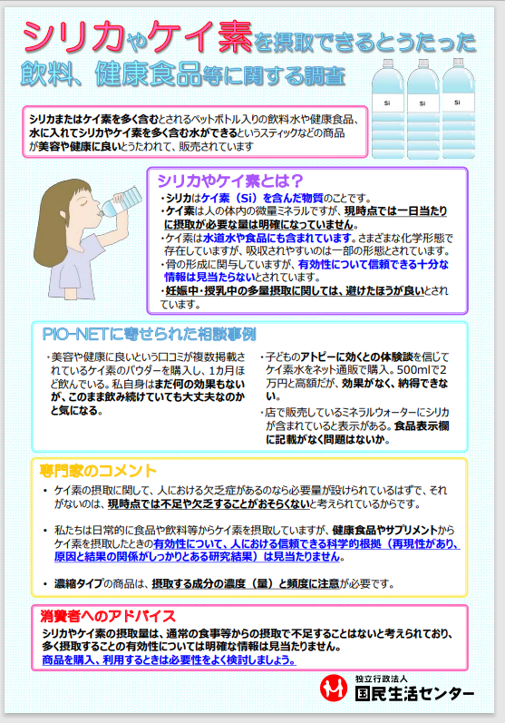 チラシ：シリカやケイ素を摂取できるとうたった飲料、健康食品等に関する調査