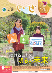 「広報いせ」令和5（2023）年1月1日（新春(1月)合併）号 表紙