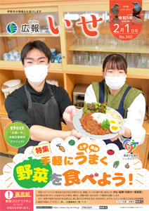「広報いせ」令和5（2023）年2月1日号 表紙