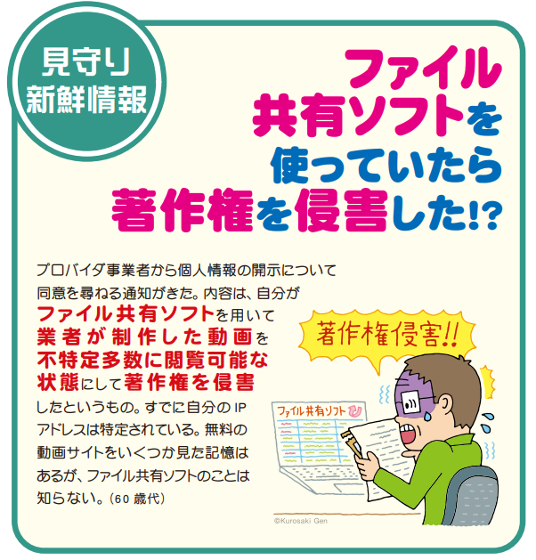 見守り新鮮情報第441号「ファイル共有ソフトで著作権侵害」