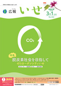 「広報いせ」令和5（2023）年3月1日号 表紙