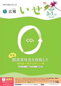 「広報いせ」令和5（2023）年3月1日号 表紙