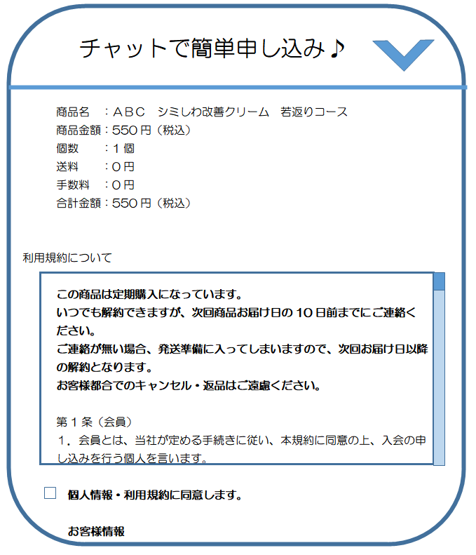 チャットで申し込み（最終確認画面）の画面