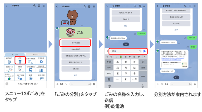 メニュー1のごみをタップ、次にごみの分別をタップ、次にごみの名称を入力し送信すると分別方法が案内されます。