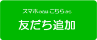 友達追加を案内するバナー（外部リンク・新しいウインドウで開きます）