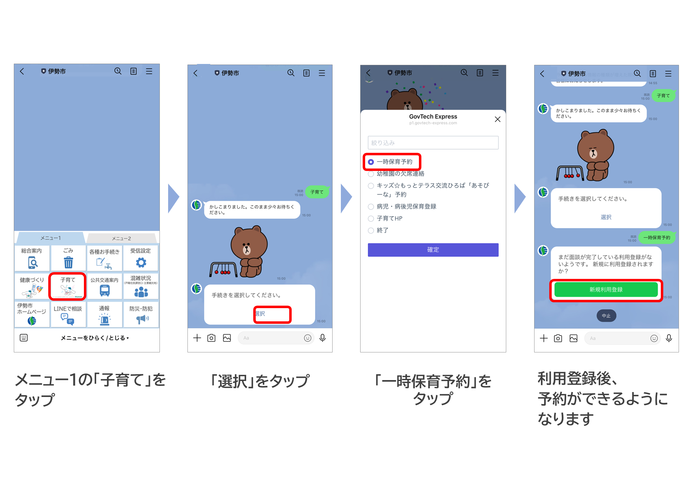 メニュー1の子育てをタップし、選択をタップ、一時保育予約をタップします。利用登録後、LINEで予約ができるようになります。
