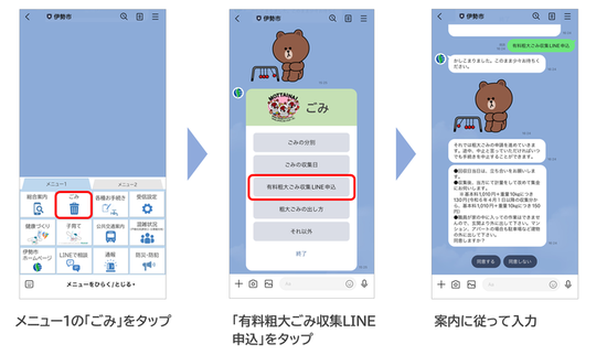 メニュー1のごみをタップ、次に有料粗大ごみ収集LINE申込をタップ、その後は案内に従って入力してください。