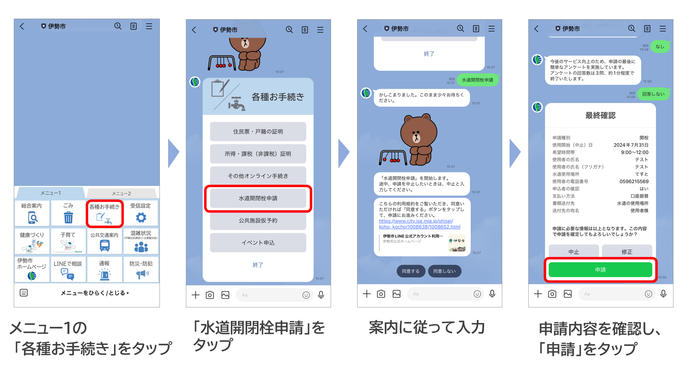 メニュー1の各種お手続きをタップ、次に水道開閉栓申請をタップすると申請が開始されます。案内に従って入力し、最後に申請内容を確認して申請ボタンをタップすると申請完了です。