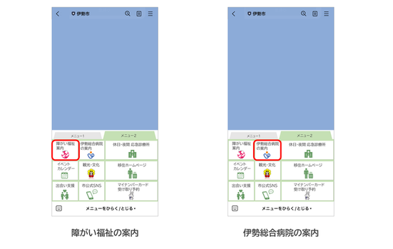 障がい福祉の案内と伊勢総合病院の案内はメニュー2から利用できます。