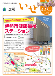 「広報いせ」令和5（2023）年4月15日号 表紙