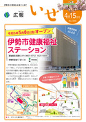 「広報いせ」令和5（2023）年4月15日号 表紙