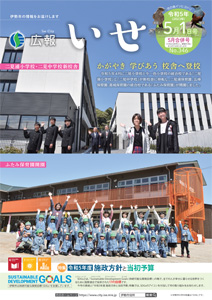 「広報いせ」令和5（2023）年5月1日（合併）号 表紙