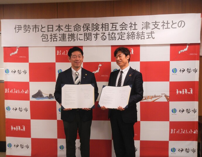 伊勢市と日本生命保険相互会社 津支社との包括連携に関する協定