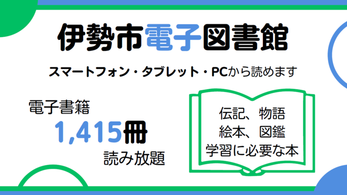 伊勢市電子図書館の案内（電子図書館1,415冊が読み放題。伝記、物語、絵本、図鑑、学習に必要な本が、スマートフォン、タブレット、パソコンから読めます。）
