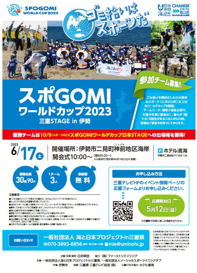 スポGOMIワールドカップ2023三重STAGE in　伊勢のチラシ