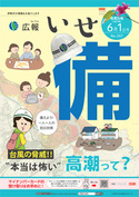 「広報いせ」令和5（2023）年6月1日号 表紙